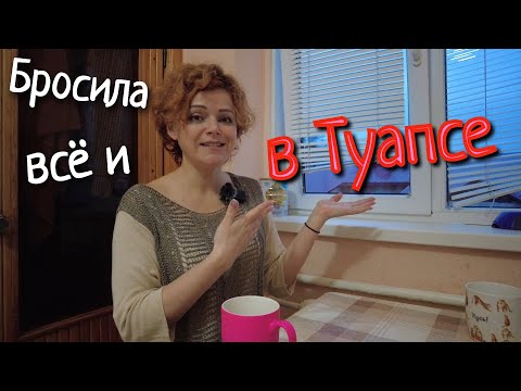 Видео: БРОСИЛА ВСЁ В МОСКВЕ И УЕХАЛА ЖИТЬ В ТУАПСЕ!