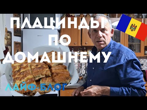 Видео: #Молдова Готовим плацинды 