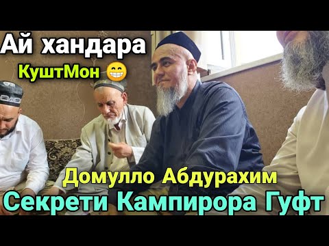 Видео: Домуло Абдурахим Секретои Кампирора Гуфт ай хандара Куштмон 19 сентября 2020