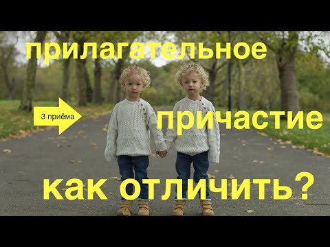 Видео: Как отличить прилагательное от причастия?