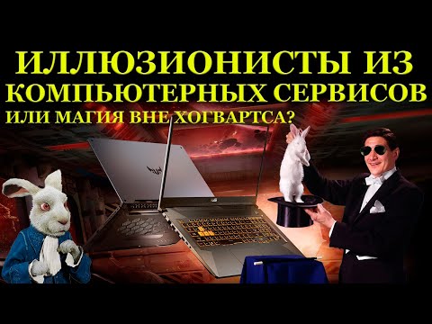 Видео: Иллюзионисты из компьютерных сервисов. Ремонт ноутбука Asus TUF Gaming FA706IU, Магия вне Хогвартса