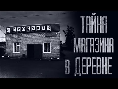 Видео: ТАЙНА МАГАЗИНА В ДЕРЕВНЕ... Страшные истории от Гробовщика. Страшилки. Истории на ночь. Ужасы