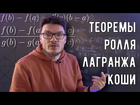 Видео: ✓ Теоремы о среднем. Теоремы Ролля, Лагранжа, Коши | матан #037 | Борис Трушин