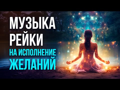 Видео: Музыка Рейки на исполнение желаний и достижение целей. Слушайте музыку Рейки регулярно 21 день