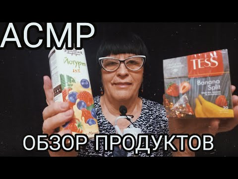 Видео: АСМР ОБЗОР ПОКУПОК