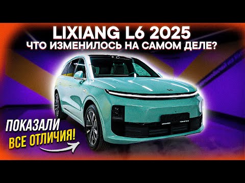 Видео: LiXiang L6 Рестайлинг 2025 – В ЧЕМ РАЗНИЦА? ВСЁ ХУЖЕ, чем ОЖИДАЛИ?! Честный разбор