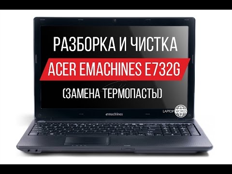Видео: Разборка и чистка Acer eMachines E732G(Cleaning and Disassemble Acer eMachines E732G)