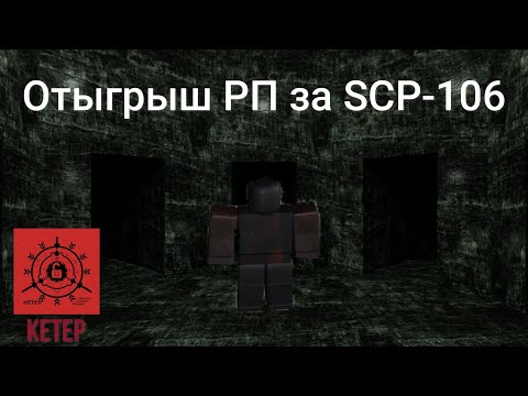 Видео: Roblox: SCP Roleplay |Отыгрыш РП за SCP-106 "Старик" (Половина сотрудников пропали в моём измерении)