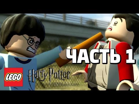 Видео: LEGO Harry Potter: Years 5-7 Прохождение - Часть 1 - ТЁМНЫЕ ВРЕМЕНА
