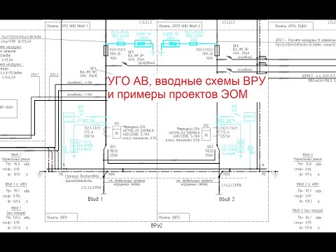 Видео: УГО АВ, вводные схемы ВРУ и примеры проектов ЭОМ