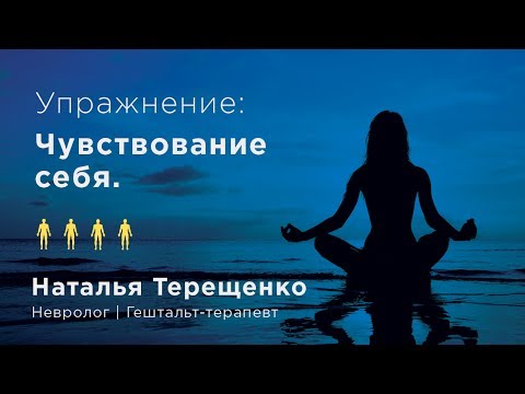 Видео: Упражнение. Чувствование себя. | Наталья Терещенко
