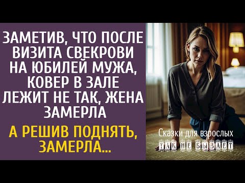 Видео: Заметив, что после визита свекрови ковер в зале лежит не так, Маша замерла… А решив поднять, замерла