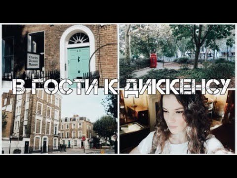 Видео: В ГОСТЯХ У ЧАРЛЬЗА ДИККЕНСА