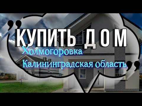 Видео: Купить дом до 100 кв м в ХОЛМОГОРОВКЕ Калининградской области