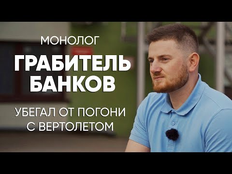 Видео: В 18 лет поехал обчищать банки: #монолог грабителя