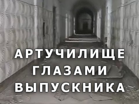 Видео: Артучилище глазами выпускника (кадетский корпус, Полтава)
