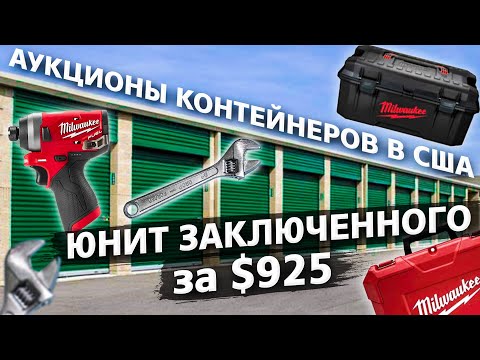 Видео: Контейнер заключенного с дорогими инструментами / Аукционы в США 1.18