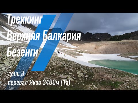 Видео: Треккинг Верхняя Балкария + Безенги 6-11 июля 2024 (день 3) перевал Яков 3400м (1а)