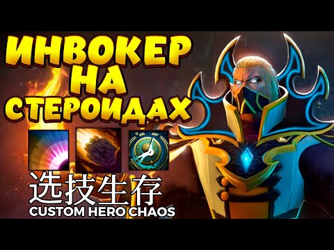 Видео: ИНВОКЕР НА СТЕРОИДАХ / INVOKER Custom Hero Chaos