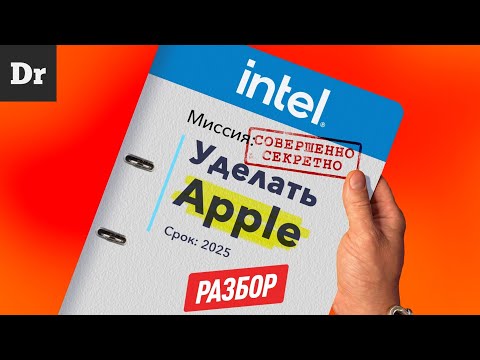 Видео: Как Intel ПОБЕДИТ Apple в 2025? | РАЗБОР