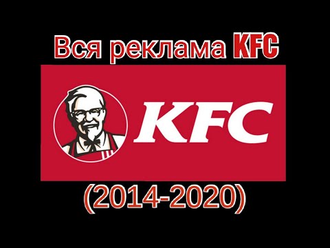 Видео: Вся реклама KFC(2014-2020)
