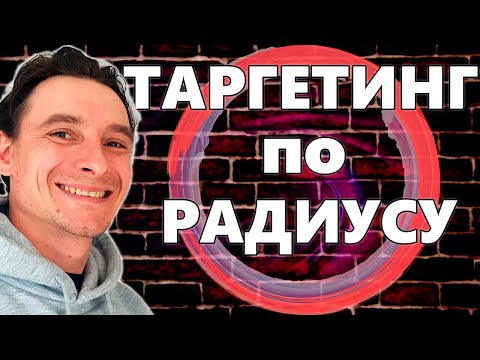 Видео: 🔥 Таргетинг по радиусу в Google Ads 🚀 Показываем Рекламу Кому Хотим и Где Хотим 😱 ГЕОТАРГЕТИНГ