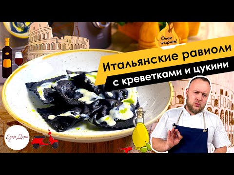 Видео: Итальянские равиоли с креветками и цукини 🔥 ОЛЕГ ЖАРИТ!