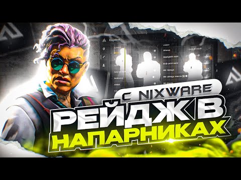 Видео: ⚡️ ПО РЕЙДЖУ С НИКСВАРОМ! // ПОДРУБИЛ РЕЙДЖ ПРОТИВ ЧИТЕРОВ ЧИТЫ КС2 [NIXWARE]