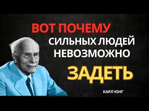 Видео: Как сохранять достоинство рядом с токсичными людьми | Карл Юнг