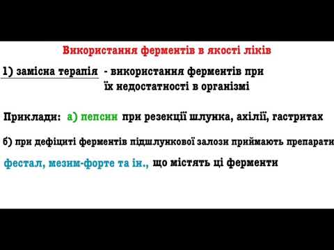 Видео: Біохімія. Ферменти: Використання в медицині. Ензимодіагностика