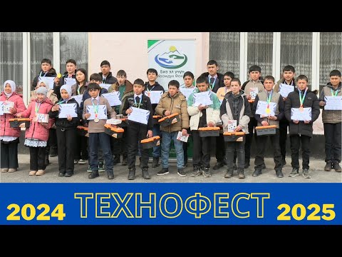 Видео: “ТЕХНОФЕСТ 2025” 8ТА МАКТАБ ЎРТАСИДА ФЕСТИВАЛ