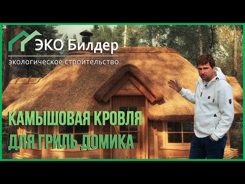 Видео: ЭКО БИЛДЕР - Камышовая кровля для гриль домика