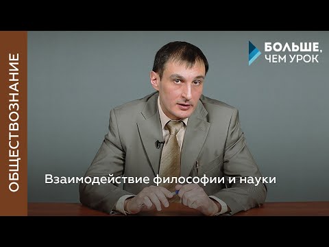 Видео: Взаимодействие философии и науки