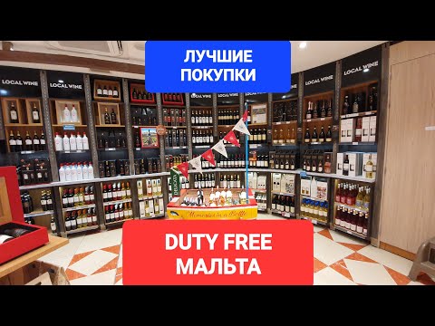Видео: Это Нужно Покупать в Duty Free на Мальте! Лучшие Скидки и Товары🔥✈️
