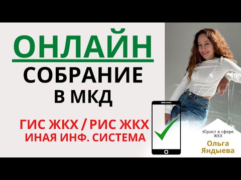 Видео: ОНЛАЙН СОБРАНИЕ в ГИС ЖКХ, региональной или иной информационной системе.