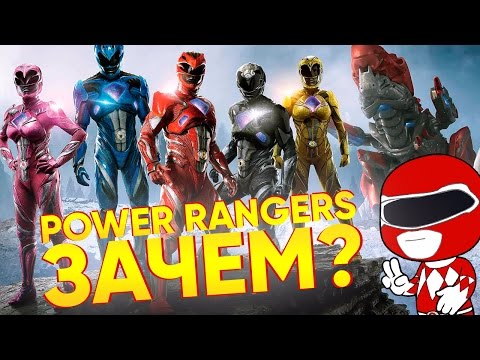 Видео: МОГУЧИЕ РЕЙНДЖЕРЫ (POWER RANGERS) - ОБЗОР/ ЗАЩИТНИКИ КУРЯТ В СТОРОНКЕ [КИНОБЛОГ ОПТИМИССТЕРА]