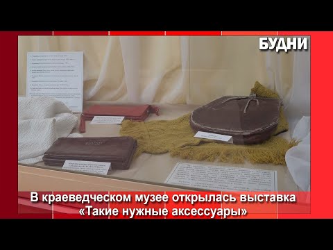 Видео: Посетители музея Белогорска могут увидеть сумочку 1910 года