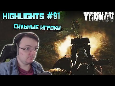 Видео: Хайлайты со стримов EFT #91 [Dunduk]
