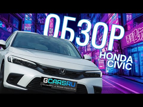 Видео: HONDA CIVIC 11 — АВТОМОБИЛЬ ГОДА В ЯПОНИИ | ОБЗОР
