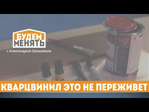 Видео: НЕ ПОКУПАЙТЕ кварцвинил пока не посмотрите этот мастер-класс | БМ#92 [0+]