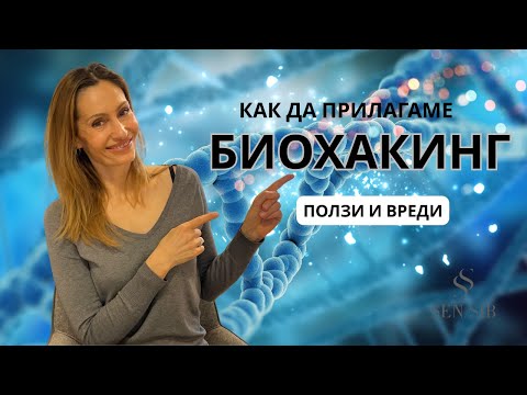 Видео: КАКВО Е БИОХАКИНГ И ИМА ЛИ РИСКОВЕ