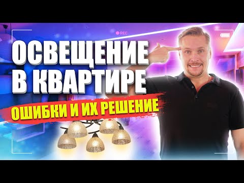Видео: ОСВЕЩЕНИЕ В КВАРТИРЕ. Ужасные ошибки и как их не допустить!