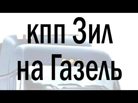 Видео: Тест газель камминс кпп зил, обзор кпп зил газель камминс, тест драйв кпп зил газель, реальный отзыв