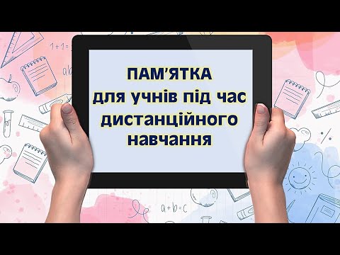 Видео: Пам'ятка для учнів під час дистанційного навчання