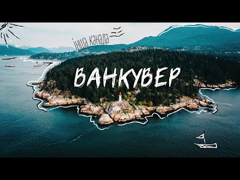 Видео: ВАНКУВЕР. ВІКТОРІЯ. КЕЛОУНА. Інша Канада