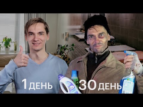 Видео: Я прожил 30 дней на прожиточный минимум и вот что из этого вышло