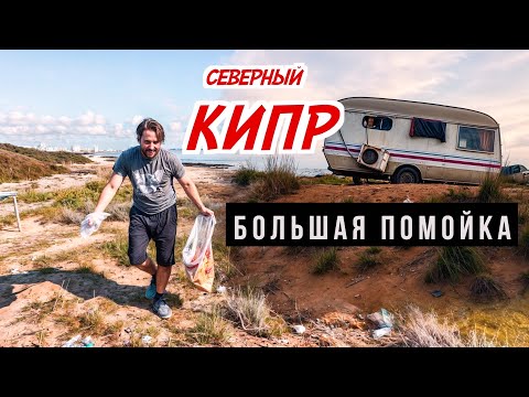 Видео: БОМЖ КАРАВАНИНГ или ЦЫГАНЕ 21 века? Такого я не ожидал на Северном Кипре