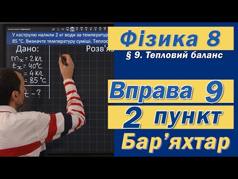 Видео: Вправа № 9. 2 п. Бар'яхтар Фізика 8 клас