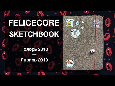 Видео: Обзор Скетчбука №10. С Гудетамой