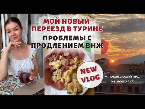 Видео: Я СНОВА ПЕРЕЕХАЛА | НЕ МОГУ ПРОДЛИТЬ ВНЖ | Цены в супермаркетах в Италии | Влог Турин, Ланцо